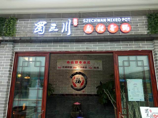 蜀三川(海昌南路)