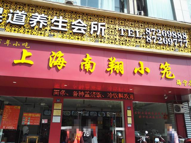 上海南翔小笼（西山路）