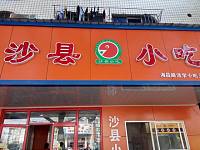 沙县小吃（西山路）