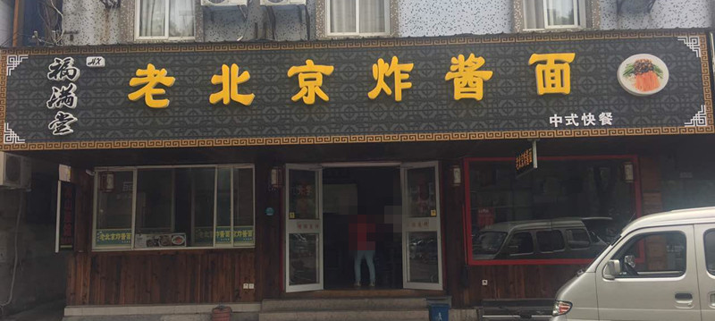 老北京炸酱面（勤俭路）