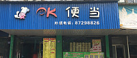 OK便当（勤俭路）
