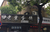 老叶蛋饼（工人路）