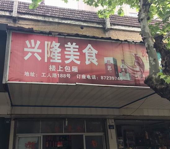 兴隆美食(工人路)