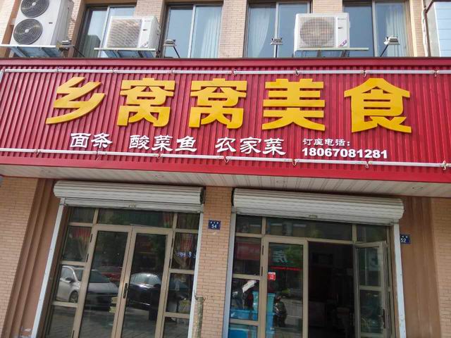 乡窝窝美食(高丰路)