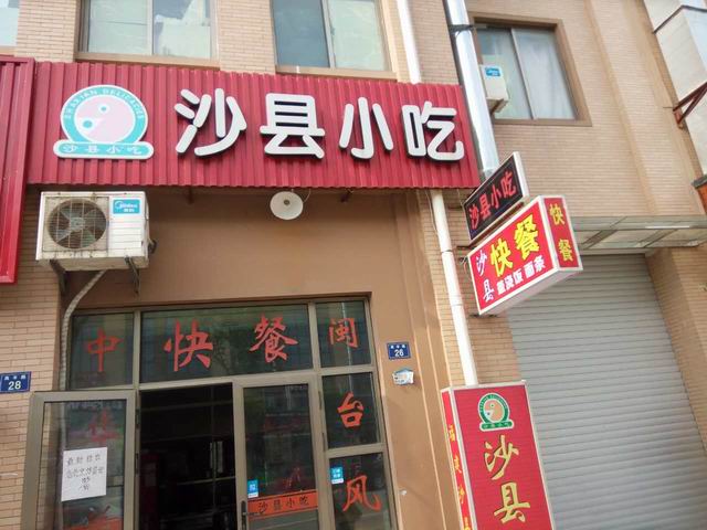 沙县小吃（高丰路）