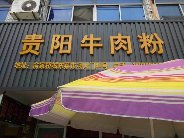 贵阳牛肉粉(俞家桥路)