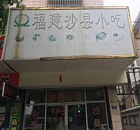 福建沙县小吃(勤俭路)