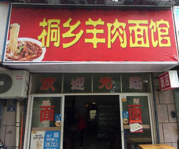 桐乡羊肉面馆（东山路）