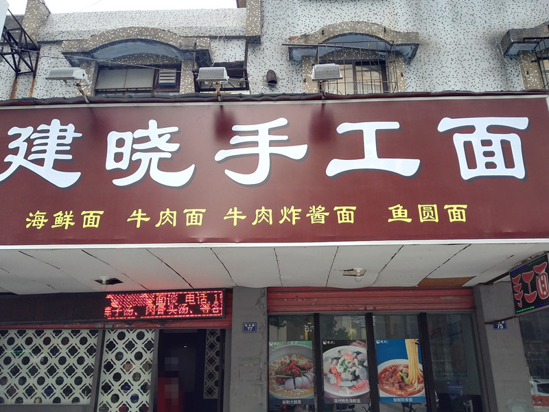建晓手工面(勤俭路)