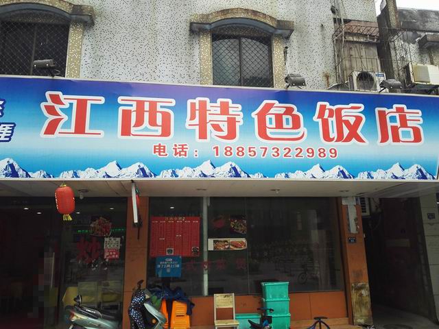 江西特色饭店(勤俭路)