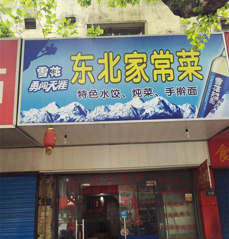 东北家常菜(工人路)