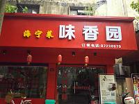 海宁菜味香园(工人路)
