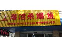 上海活杀爆鱼（南苑菜场）