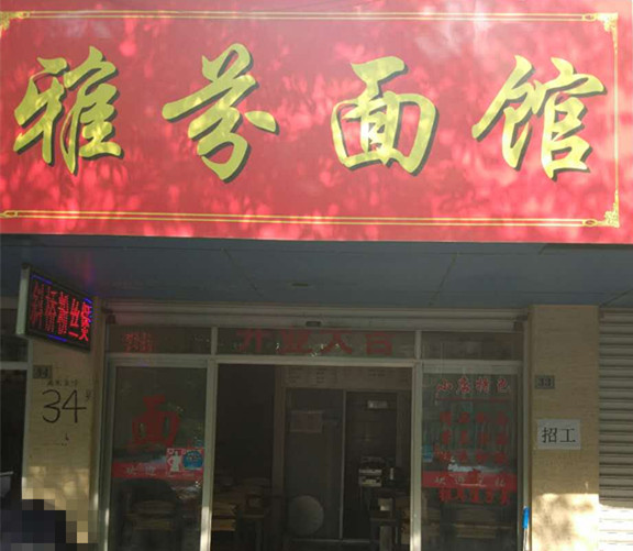 雅芬面馆（南苑菜场）