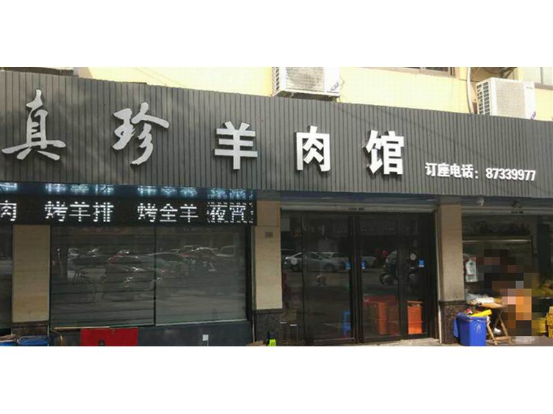 真珍羊肉馆(南苑菜场)