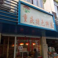 重庆特色拌菜(南苑菜场)