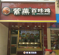 紫燕百味鸡(南苑菜场)