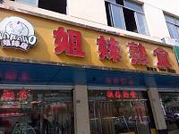 姐妹熟食（南苑菜场）