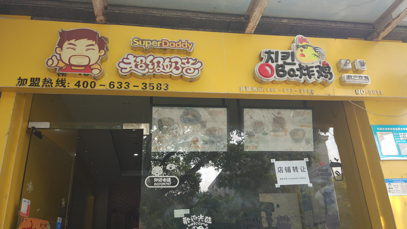 超级奶爸(海昌南路)