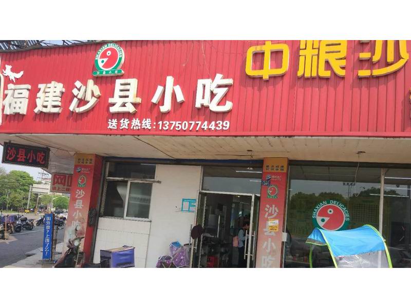 福建沙县小吃（南苑路）