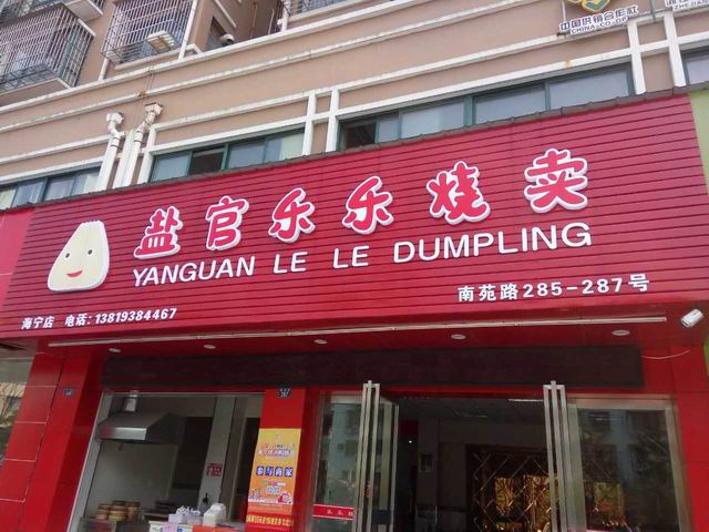 盐官乐乐烧卖（南苑路）