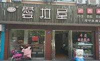 爱拉屋(南苑路)