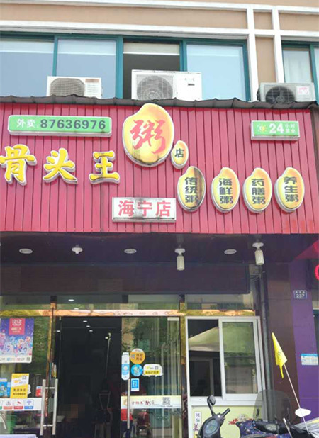 骨头王粥店(南苑路)