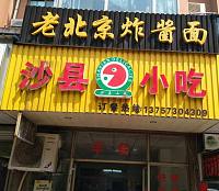 沙县小吃（洛隆路322-3号）