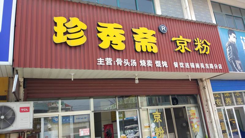 珍秀斋京粉（南苑路）