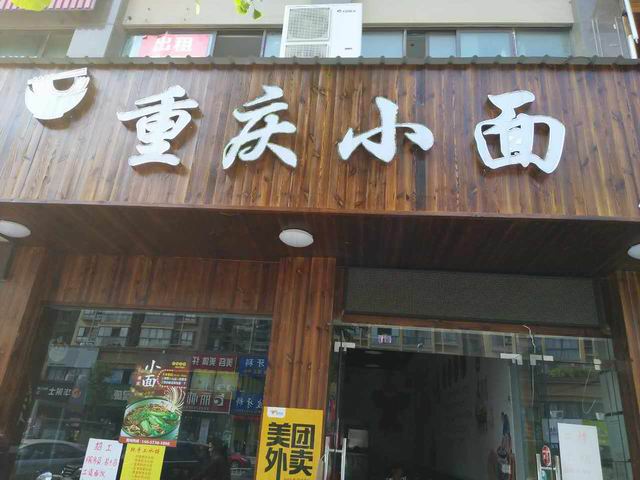 重庆小面（洛隆路）