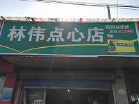 林伟点心店（马桥路）