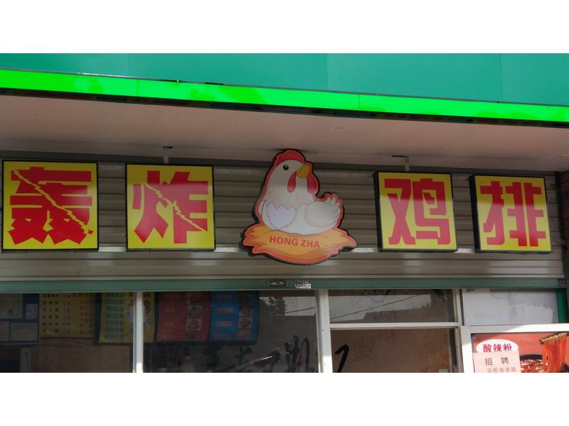 轰炸鸡排