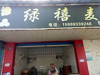 绿禧麦（马桥路）