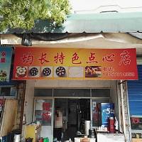 均长特色点心店（马桥路）