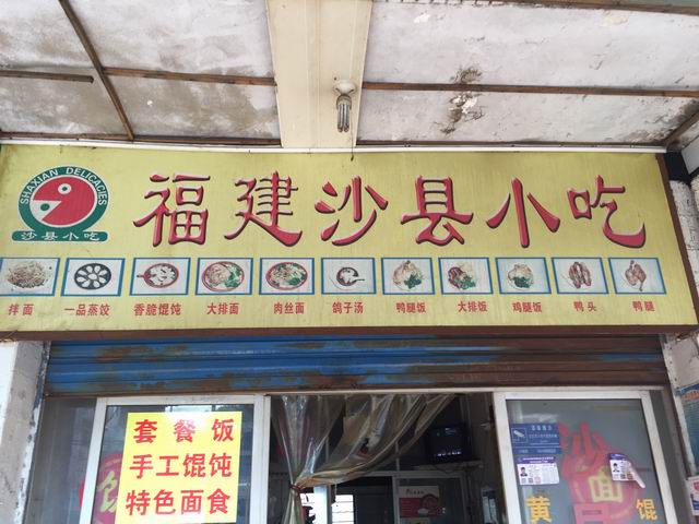 福建沙县小吃（马桥路）