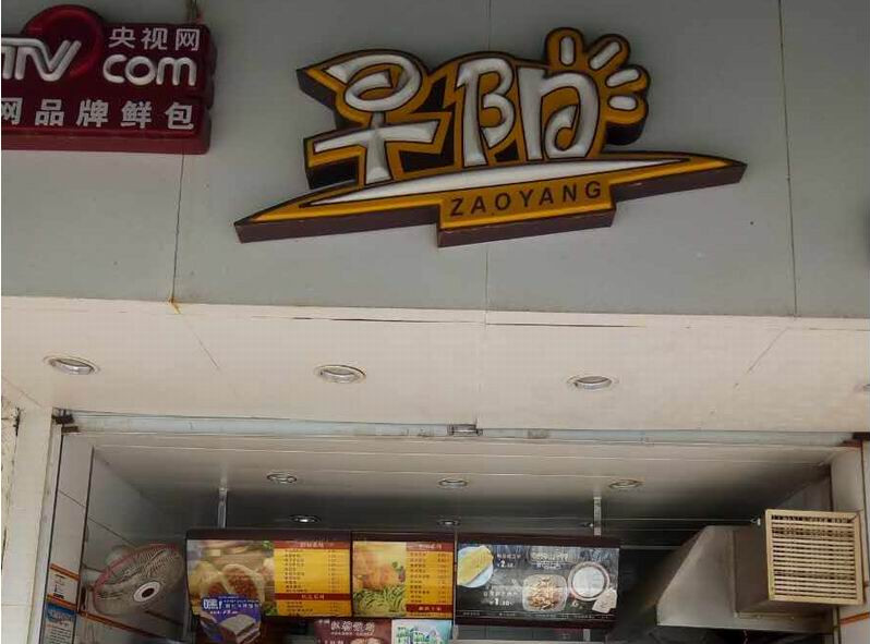 早阳（马桥路）