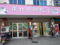 镇北月明饭店（马桥路）