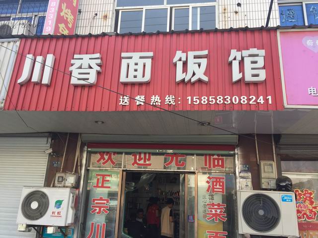 川香面饭馆