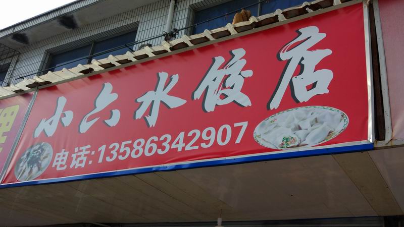 小六水饺店（红旗路）