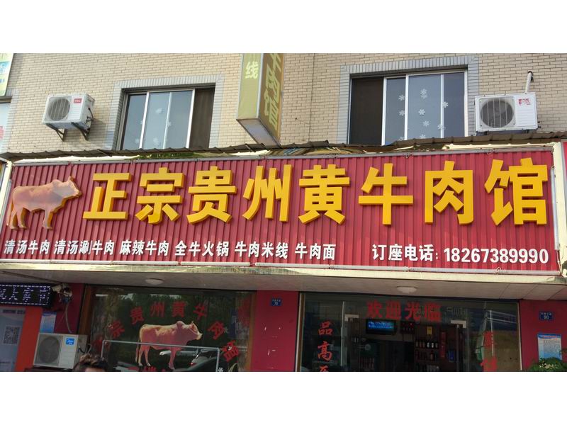 正宗贵州黄牛肉馆(红旗大道)