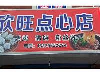 欣旺点心店（红旗路86号）