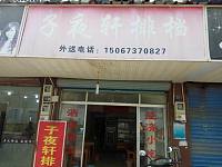 子夜轩排档（红旗路）