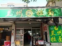 兰州拉面（马桥）