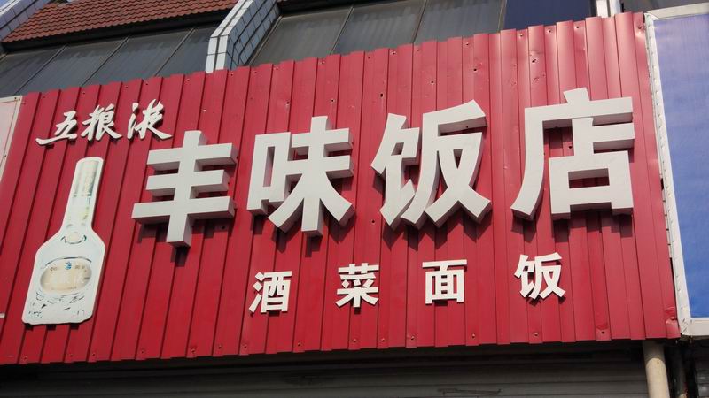 丰味饭店（马桥路）