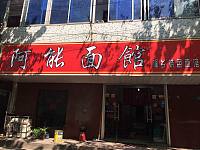 阿能面馆（工人路）