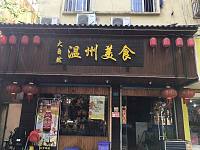 大自然温州美食(工人路)