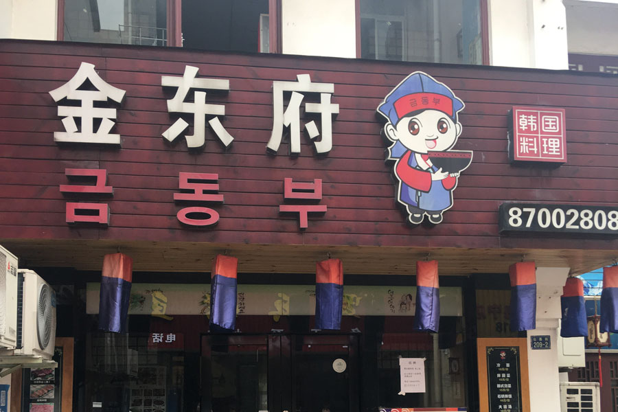 金东府(仓基街)