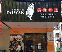 台资味（工人路）
