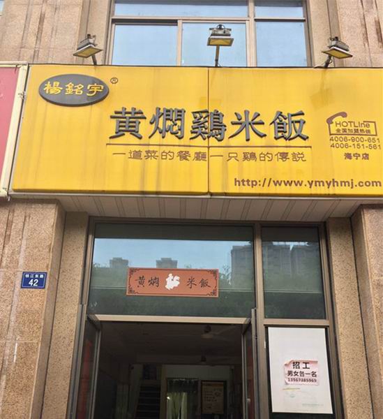 杨铭宇黄焖鸡米饭(钱江东路店)