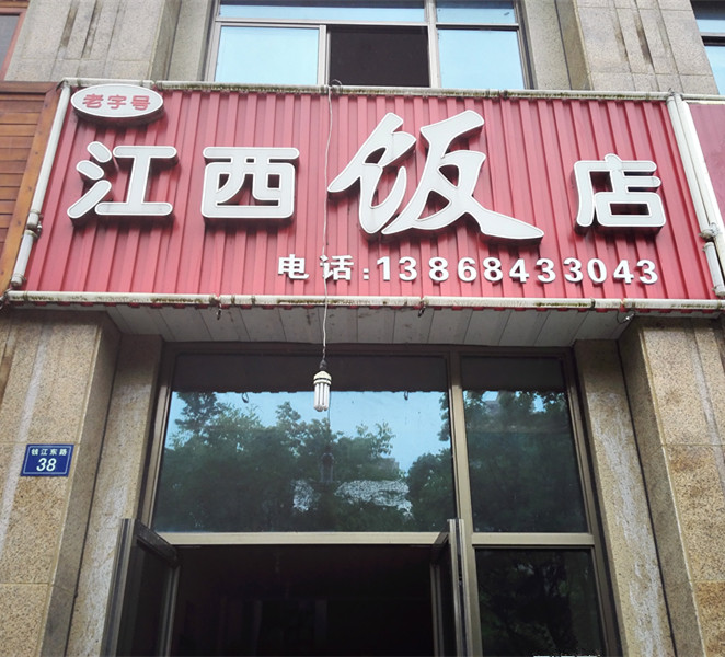 老字号江西饭店（钱江东路）